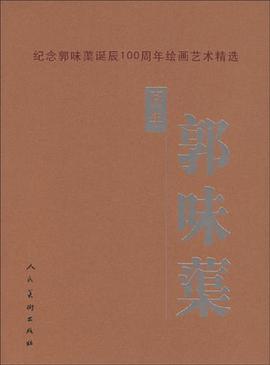 百年郭味蕖 pdf epub mobi 电子书 下载