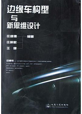 邊緣車構型與新思維設計 pdf epub mobi 電子書 下載