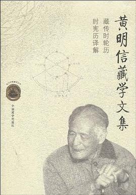 黃明信藏學文集 pdf epub mobi 電子書 下載