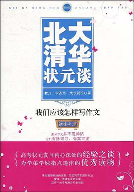 北大清华状元谈 pdf epub mobi 电子书 下载