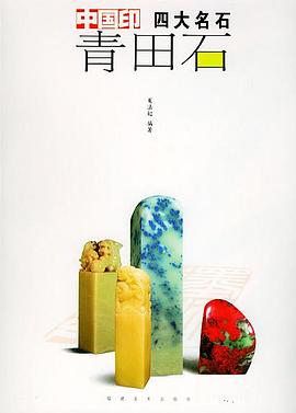 青田石 pdf epub mobi 電子書 下載