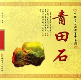 青田石 pdf epub mobi 电子书 下载
