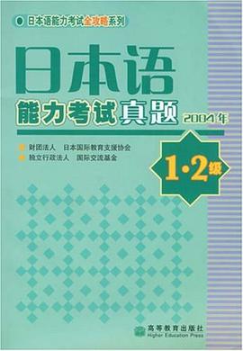 日本语能力考试真题 pdf epub mobi 电子书 下载