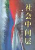 社会中间层――改革与中国的社团组织 pdf epub mobi 电子书 下载