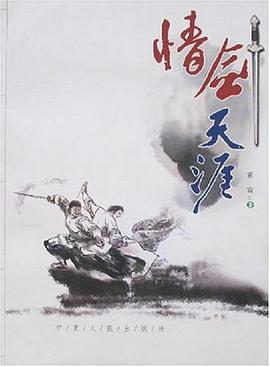 情剑天涯 pdf epub mobi 电子书 下载