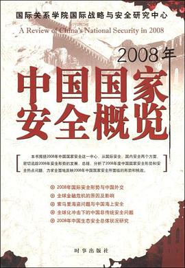 2008年中國國傢安全概覽 pdf epub mobi 電子書 下載