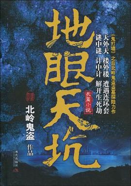 地眼天坑 pdf epub mobi 电子书 下载
