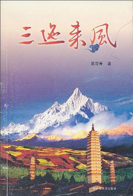 三迤来风 pdf epub mobi 电子书 下载