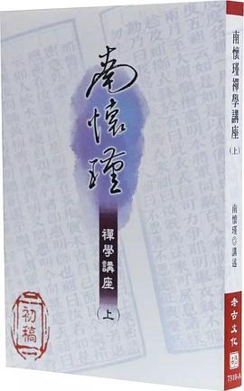 南怀瑾禅学讲座（上） pdf epub mobi 电子书 下载