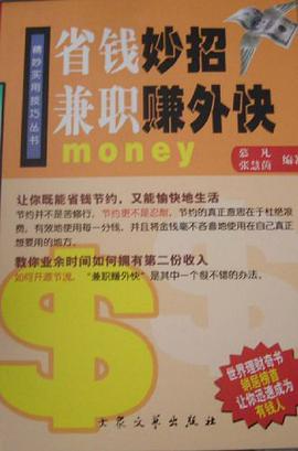 省钱妙招 兼职赚外快 pdf epub mobi 电子书 下载