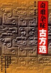 奇难杂症古方选 pdf epub mobi 下载