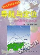 導航與定位 pdf epub mobi 電子書 下載