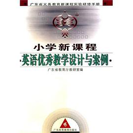 小学新课程英语优秀教学设计与案例