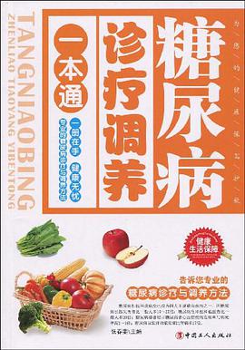 糖尿病诊疗调养一本通 pdf epub mobi 电子书 下载