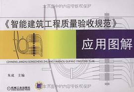 智能建築工程質量驗收規範應用圖解 pdf epub mobi 電子書 下載