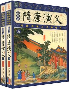 隋唐演义（含上下册） pdf epub mobi 电子书 下载