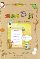 幼儿学古诗 pdf epub mobi 电子书 下载