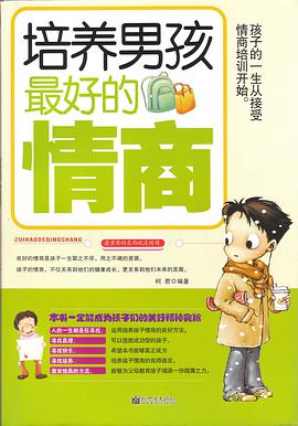 培養男孩最好的情商 pdf epub mobi 下载