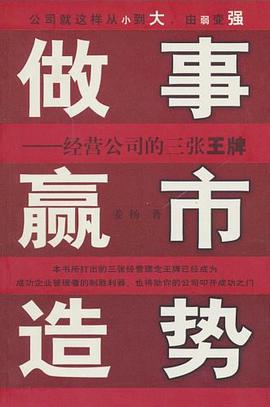 做事 赢市 造势 pdf epub mobi 电子书 下载