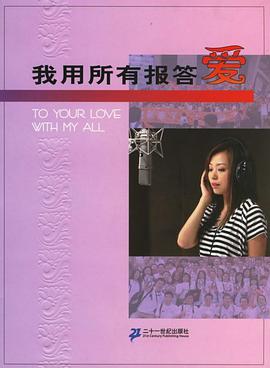 我用所有报答爱 pdf epub mobi 电子书 下载