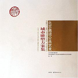 城市雕塑方案集-北京奥运公共艺术 pdf epub mobi 电子书 下载