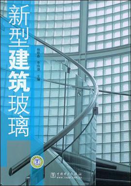 新型建築玻璃 pdf epub mobi 電子書 下載