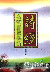 诗经名物意象探析