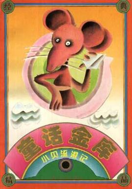 木偶奇遇记 pdf epub mobi 电子书 下载