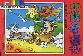 木偶奇遇记 pdf epub mobi 电子书 下载