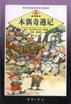 木偶奇遇记 pdf epub mobi 电子书 下载