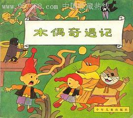 木偶奇遇记 pdf epub mobi 电子书 下载