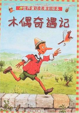 木偶奇遇记 pdf epub mobi 电子书 下载