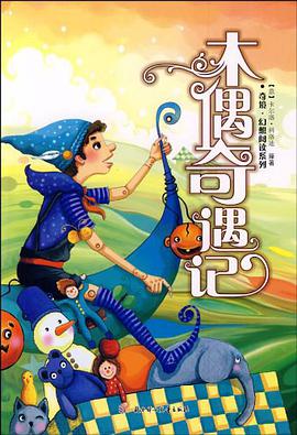 木偶奇遇记 pdf epub mobi 电子书 下载