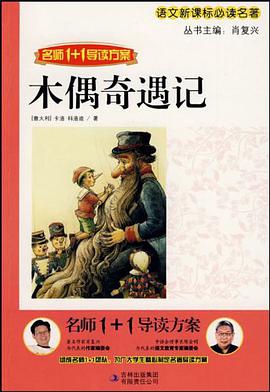 木偶奇遇记 pdf epub mobi 电子书 下载