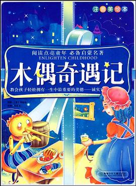 木偶奇遇记 pdf epub mobi 电子书 下载