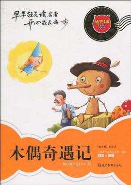木偶奇遇记 pdf epub mobi 电子书 下载
