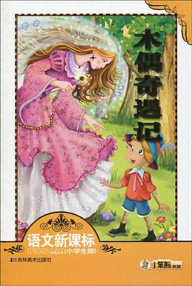 木偶奇遇记 pdf epub mobi 电子书 下载