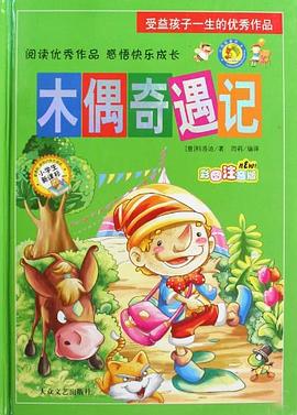 木偶奇遇记 pdf epub mobi 电子书 下载
