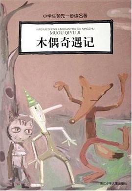 木偶奇遇记 pdf epub mobi 电子书 下载