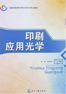 印刷应用光学 pdf epub mobi 电子书 下载