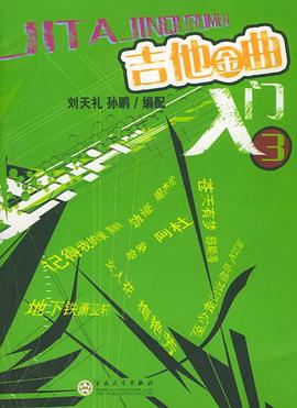 吉他金曲入门 pdf epub mobi 电子书 下载