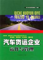 汽车货运企业运作与管理 pdf epub mobi 电子书 下载