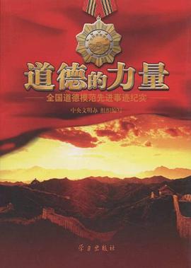 道德的力量 pdf epub mobi 电子书 下载