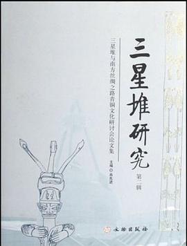 三星堆研究（第2輯） pdf epub mobi 電子書 下載