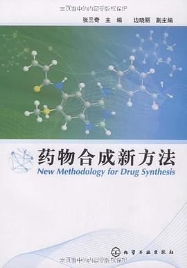 药物合成新方法 pdf epub mobi 电子书 下载