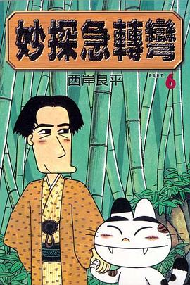 妙探急轉彎(06) pdf epub mobi 电子书 下载
