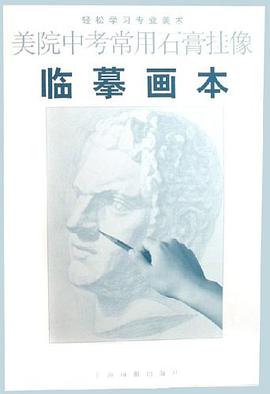 美院中考常用石膏挂像临摹画本 pdf epub mobi 电子书 下载