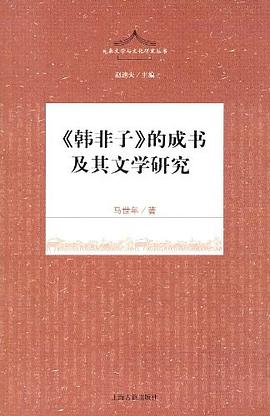 《韩非子》的成书及其文学研究(先秦文学与文化丛书  赵逵夫主编 ) pdf epub mobi 电子书 下载