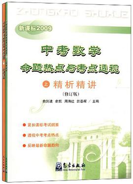 中考数学命题热点与考点透视 pdf epub mobi 电子书 下载