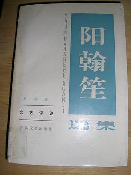 阳翰笙选集（第四卷）